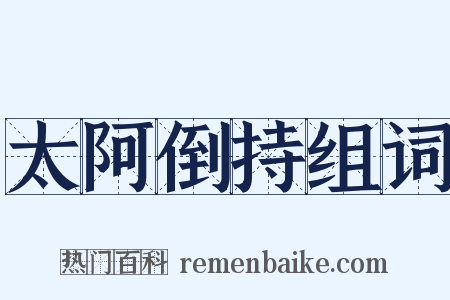 太阿倒持组词是什么意思的图片